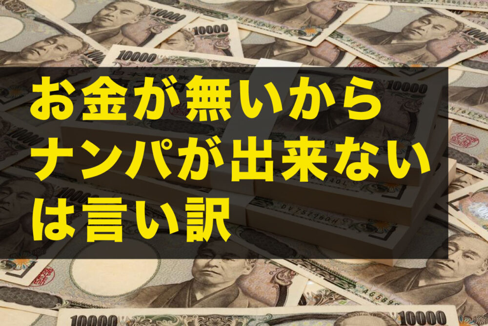 お金がないからナンパはできない。は言い訳。