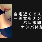 自宅近くでスレンダー美女をナンパしてパレ搬即。ナンパ体験談