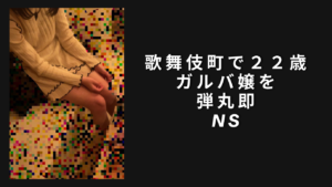 新宿歌舞伎町ナンパ。22歳ガルバ女子を弾丸即。NS