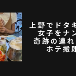 上野でドタキャン女子をナンパ。奇跡の連れ出しホテ搬即