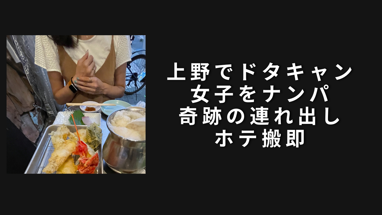 上野でドタキャン女子をナンパ。奇跡の連れ出しホテ搬即