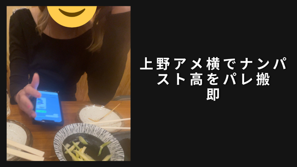 上野アメ横ナンパ。スト高連れ→放流→奇跡の再開→パレ搬即