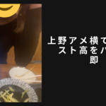 上野アメ横ナンパ。スト高連れ→放流→奇跡の再開→パレ搬即