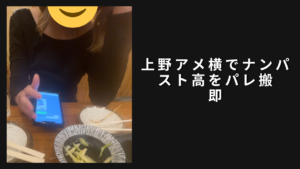 上野アメ横ナンパ。スト高連れ→放流→奇跡の再開→パレ搬即