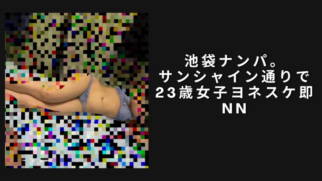 【画像有り】池袋ナンパ。サンシャイン通りで23歳女子ヨネスケ即