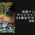 【画像有り】池袋ナンパ。サンシャイン通りで23歳女子ヨネスケ即