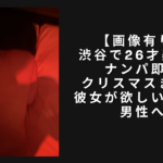 【画像有り】渋谷で26才美女をナンパ即。クリスマスまでに彼女が欲しい全ての男性へ