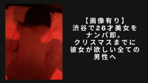 【画像有り】渋谷で26才美女をナンパ即。クリスマスまでに彼女が欲しい全ての男性へ