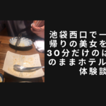 池袋西口で一人飲み帰りの美女をナンパ。30分だけのはずがそのままホテルinした体験談